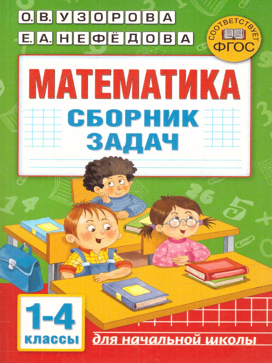 Обложка книги Математика 1-4 класс. Сборник задач, Автор Узорова О.В. Нефедова Е.А., издательство АСТ | купить в книжном магазине Рослит
