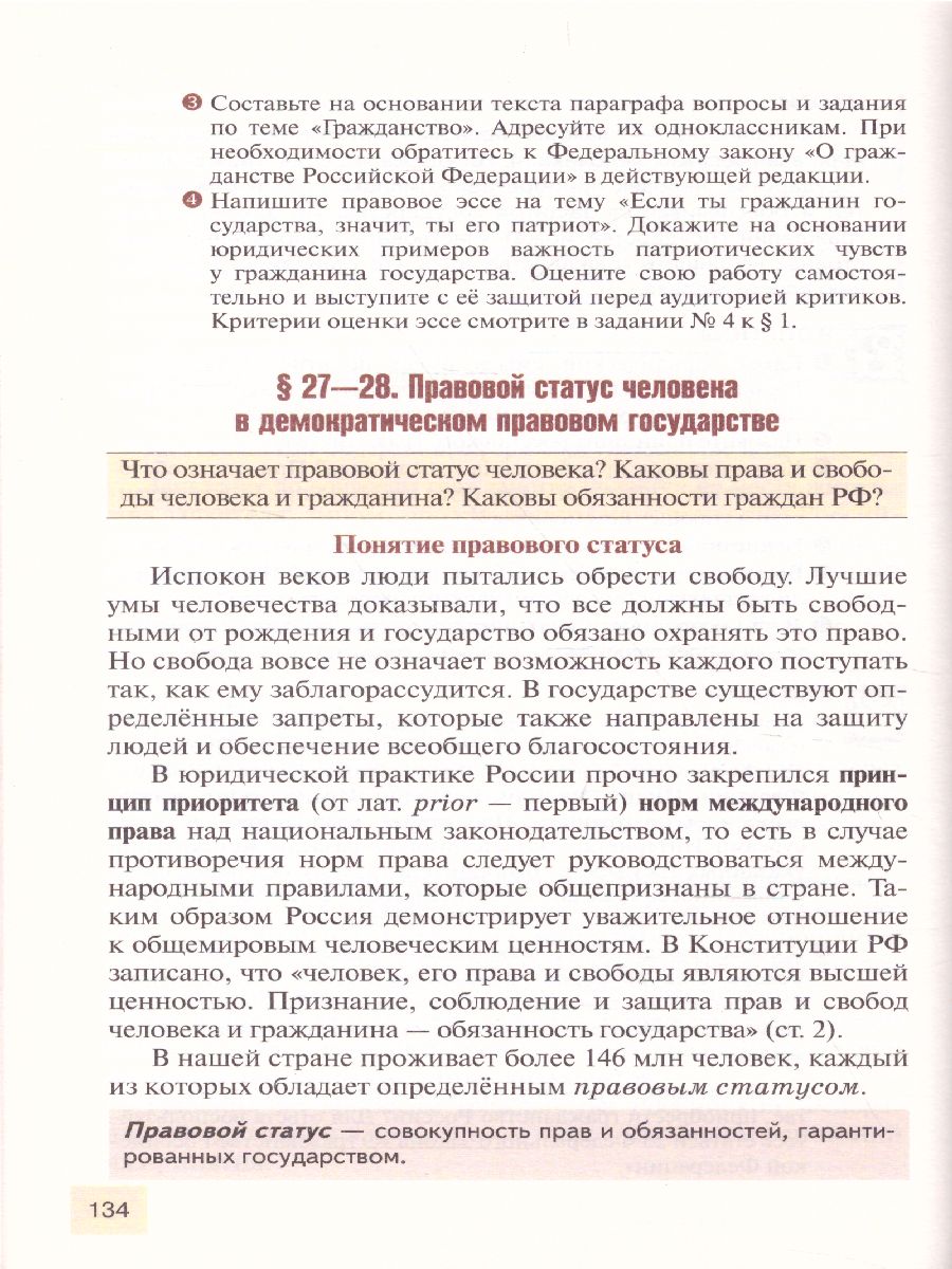 Обложка книги Право 10 класс. Основы правовой культуры. Учебник. Часть 2. Базовый и углубленный уровни. ФГОС, Автор Певцова Е.А., издательство Русское слово | купить в книжном магазине Рослит