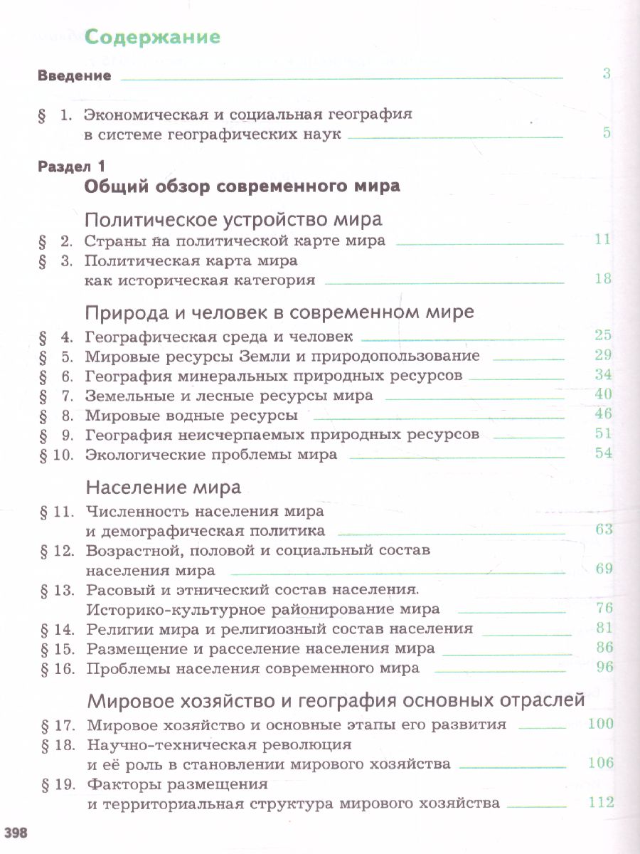Обложка книги География 10-11 класс. Экономическая и социальная география мира. Учебник, Автор Бахчиева О.А., издательство Просвещение | купить в книжном магазине Рослит