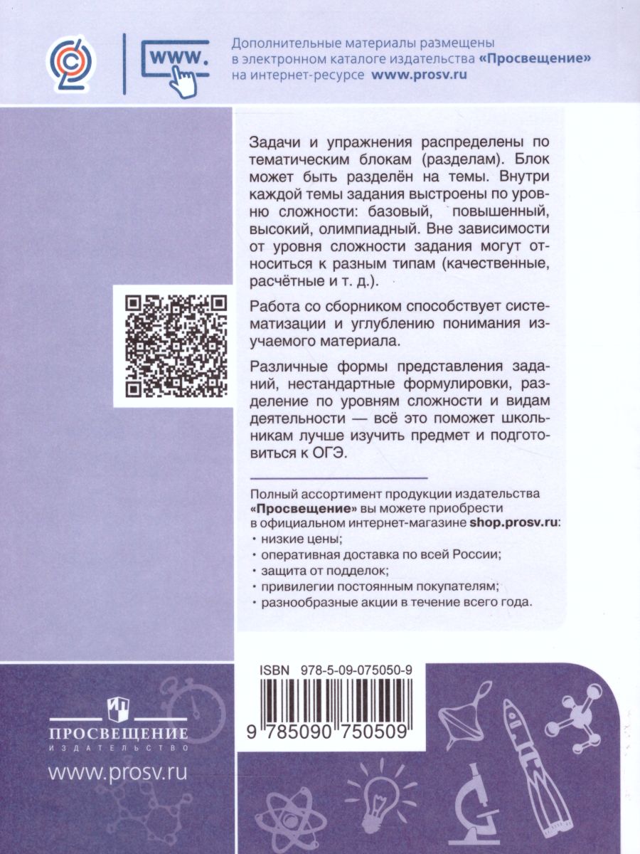 Обложка книги Физика. Сборник задач и упражнений. 7-9 классы, Автор Авторский коллектив, издательство Просвещение | купить в книжном магазине Рослит