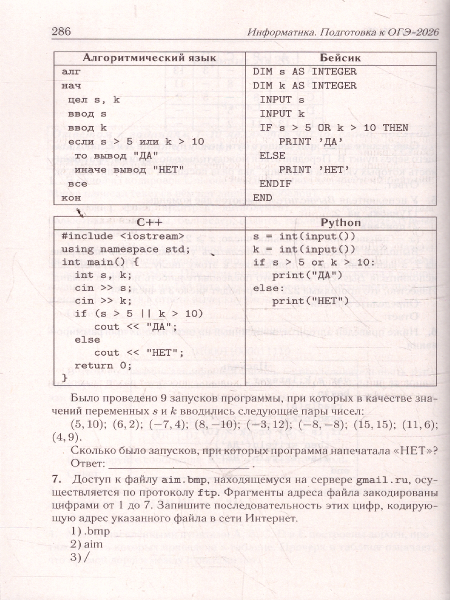 Обложка книги ОГЭ-2026 Информатика. Подготовка к ОГЭ. 30 тренировочных вариантов, Автор Под редакцией Кулабухова С.Ю., издательство ЛЕГИОН | купить в книжном магазине Рослит