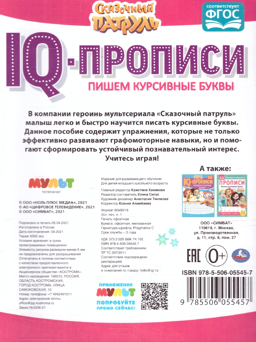 Обложка книги Пишем курсивные буквы. IQ-прописи. Сказочный патруль, Автор Сигал Е., издательство Умка                                               | купить в книжном магазине Рослит