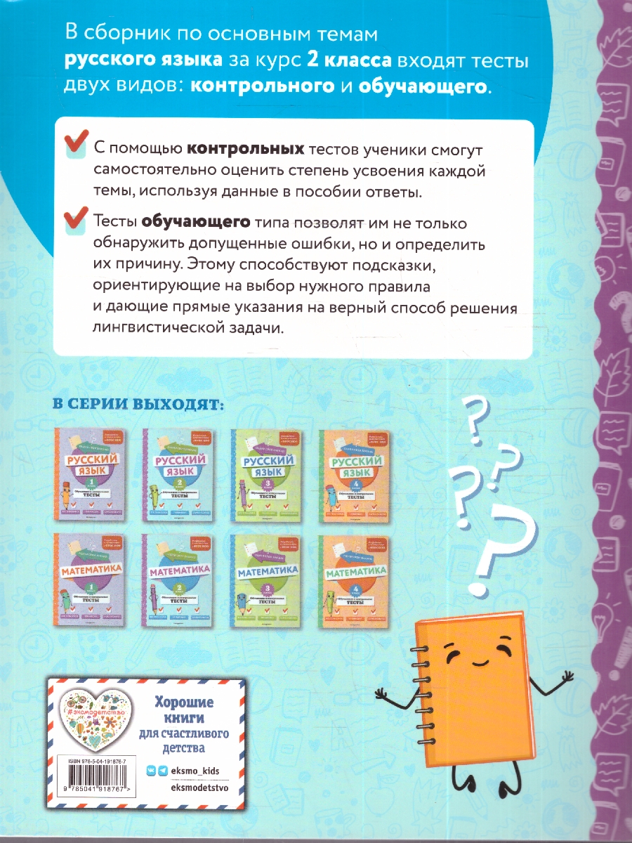 Обложка книги Русский язык 2 класс. Обучающие и контрольные тесты. ФГОС, Автор Бабушкина Т. В., издательство ЭКСМО | купить в книжном магазине Рослит