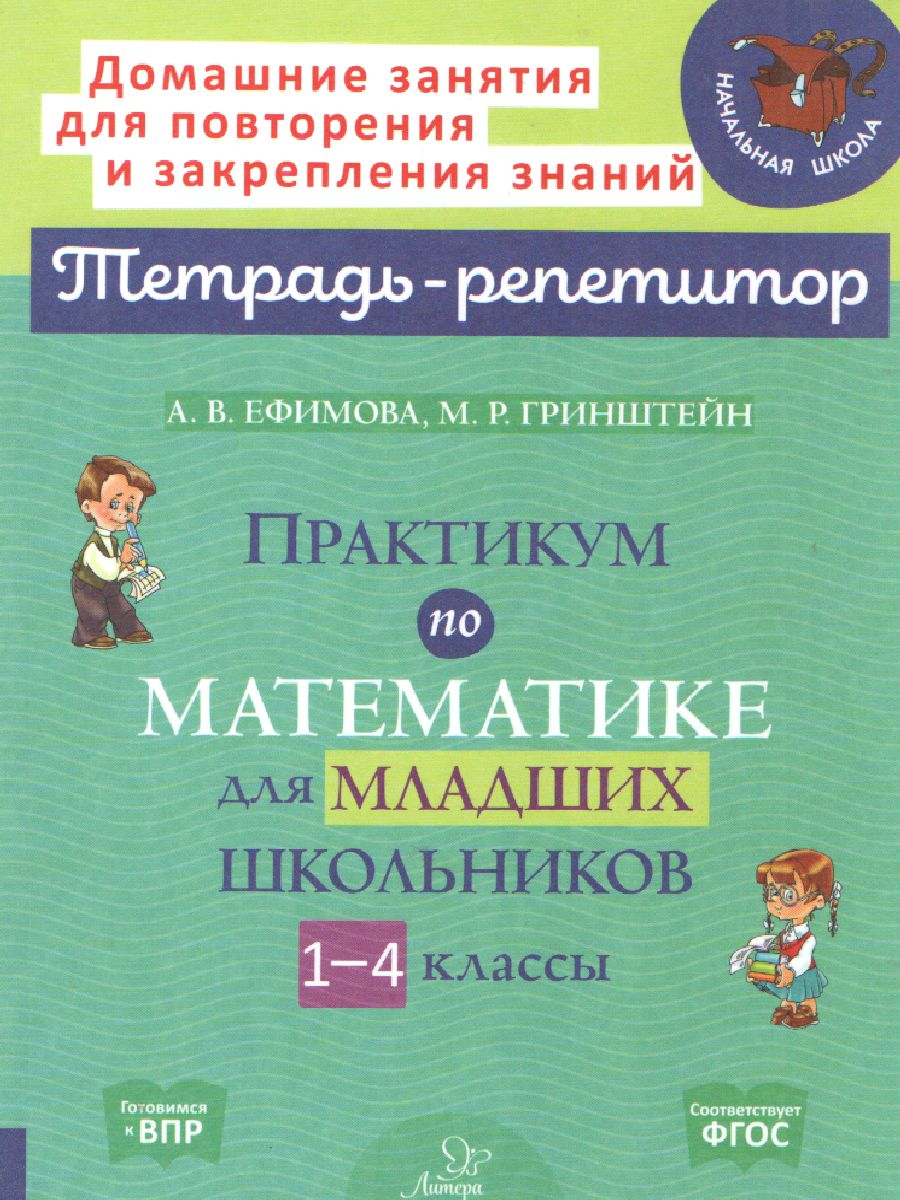 Обложка книги Практикум по Математике 1-4 классы, Автор Ефимова А.В. Гринштейн М.Р
., издательство ЛИТЕРА | купить в книжном магазине Рослит