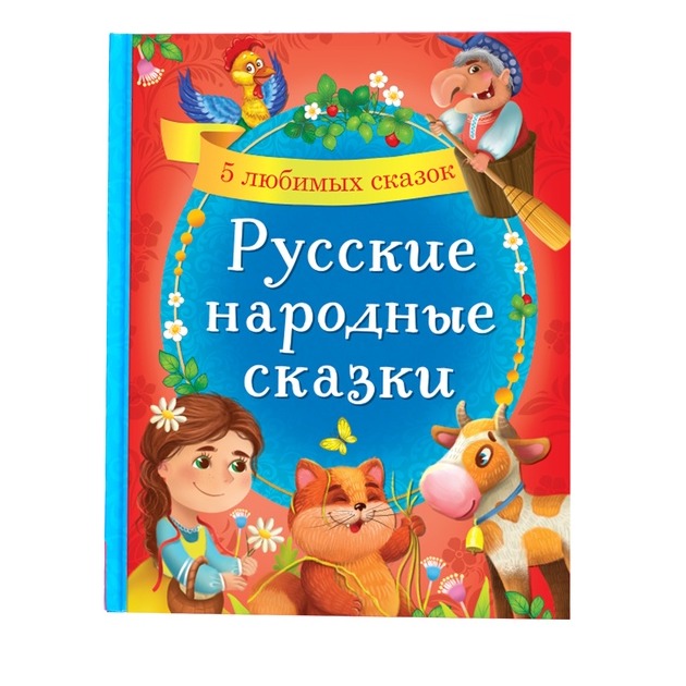 Обложка Книга "Русские народные сказки", издательство Буква-Ленд                                         | купить в книжном магазине Рослит