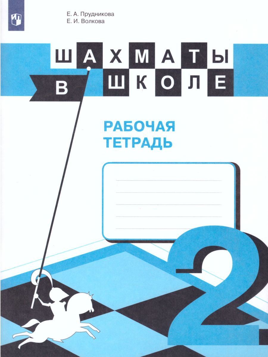 Обложка книги Шахматы в школе. Второй год обучения. Рабочая тетрадь, Автор Прудникова Е.А. Волкова Е.И., издательство Просвещение | купить в книжном магазине Рослит