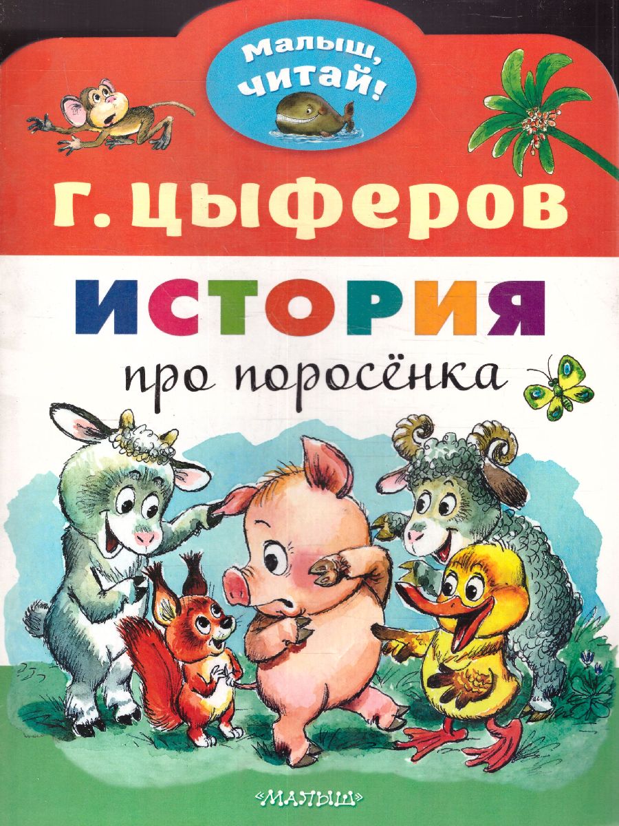 Обложка История про поросёнка /Малыш, читай!, издательство АСТ | купить в книжном магазине Рослит