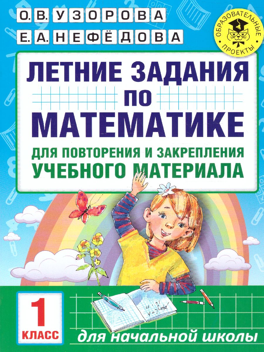 Обложка книги Математика 1 класс. Летние задания для повторения и закрепления учебного материала, Автор Узорова О.В. Нефёдова Е.А., издательство АСТ | купить в книжном магазине Рослит