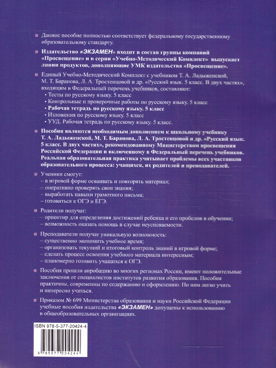 Обложка книги Русский язык 5 класс. Рабочая тетрадь. Часть 1., Автор Ляшенко Е. Л. Фокина О. А., издательство Экзамен | купить в книжном магазине Рослит