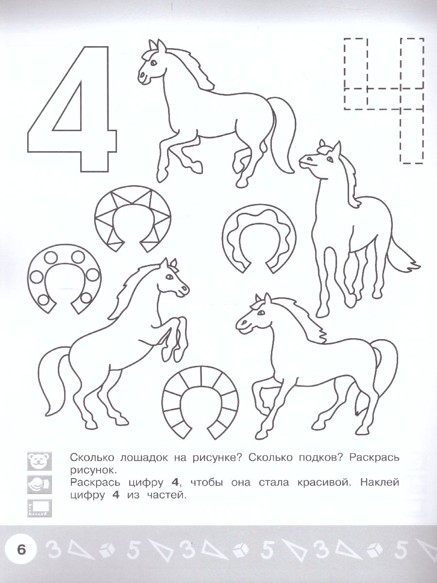 картинка Арифметика в раскрасках. Пособие для детей 4-5 лет от магазина Рослит