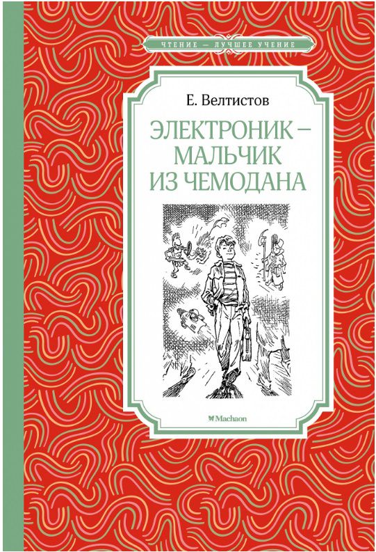 Обложка Электроник - мальчик из чемодана, издательство Махаон | купить в книжном магазине Рослит