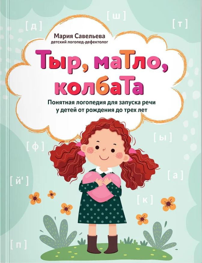 Обложка книги Тыр, маТло, колбаТа: понятная логопедия для запуска речи у детей от рождения до трех лет, Автор Савельева Мария Арнольдовна, издательство Феникс ТД                                          | купить в книжном магазине Рослит