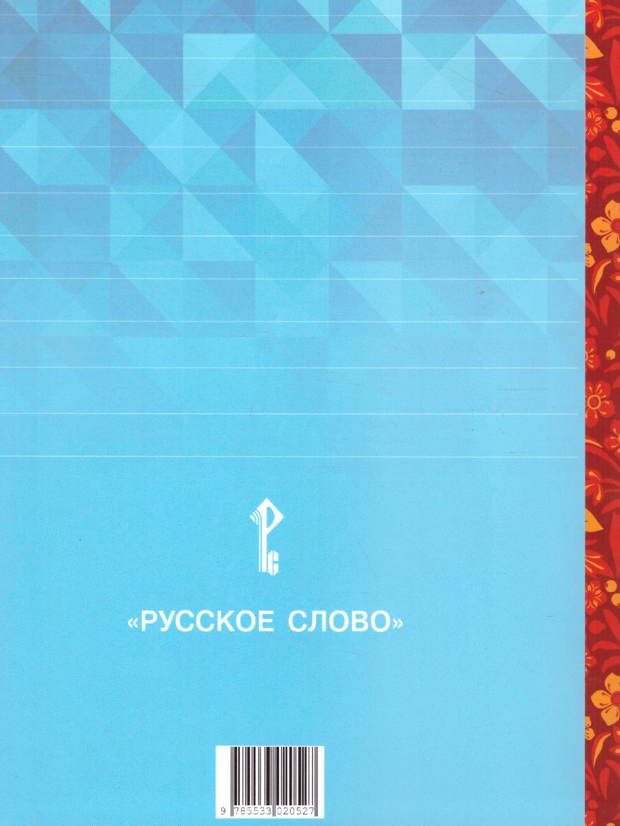 Обложка книги Литературное чтение на родном (русском) языке. 4 класс (в 2 частях. Часть 2).Учебник, Автор Кутейникова Н.Е. Синёва О.В. Дудова Л.В. /Под ре, издательство Русское слово | купить в книжном магазине Рослит