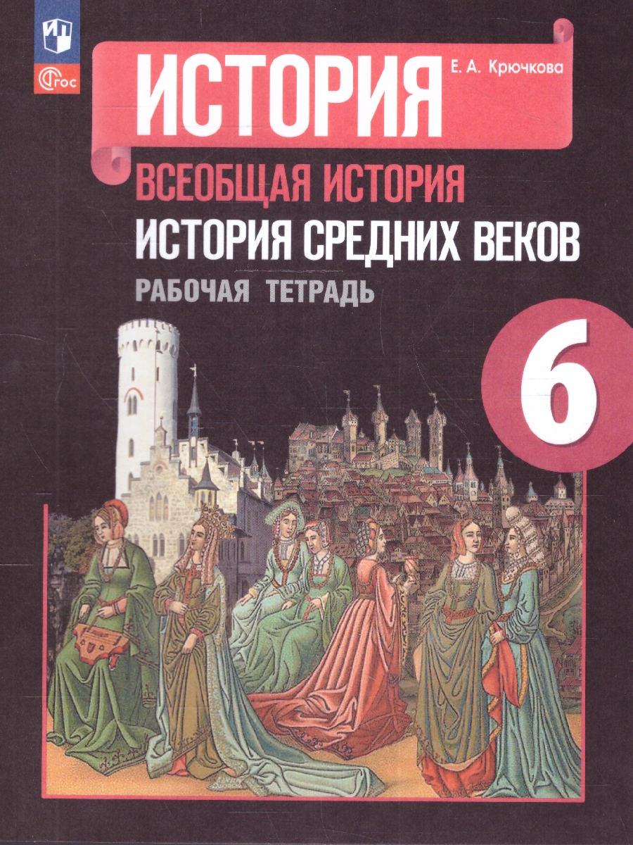 Обложка книги Всеобщая история. История средних веков 6 класс. Рабочая тетрадь (ФП2022), Автор Крючкова Е.А., издательство Просвещение | купить в книжном магазине Рослит