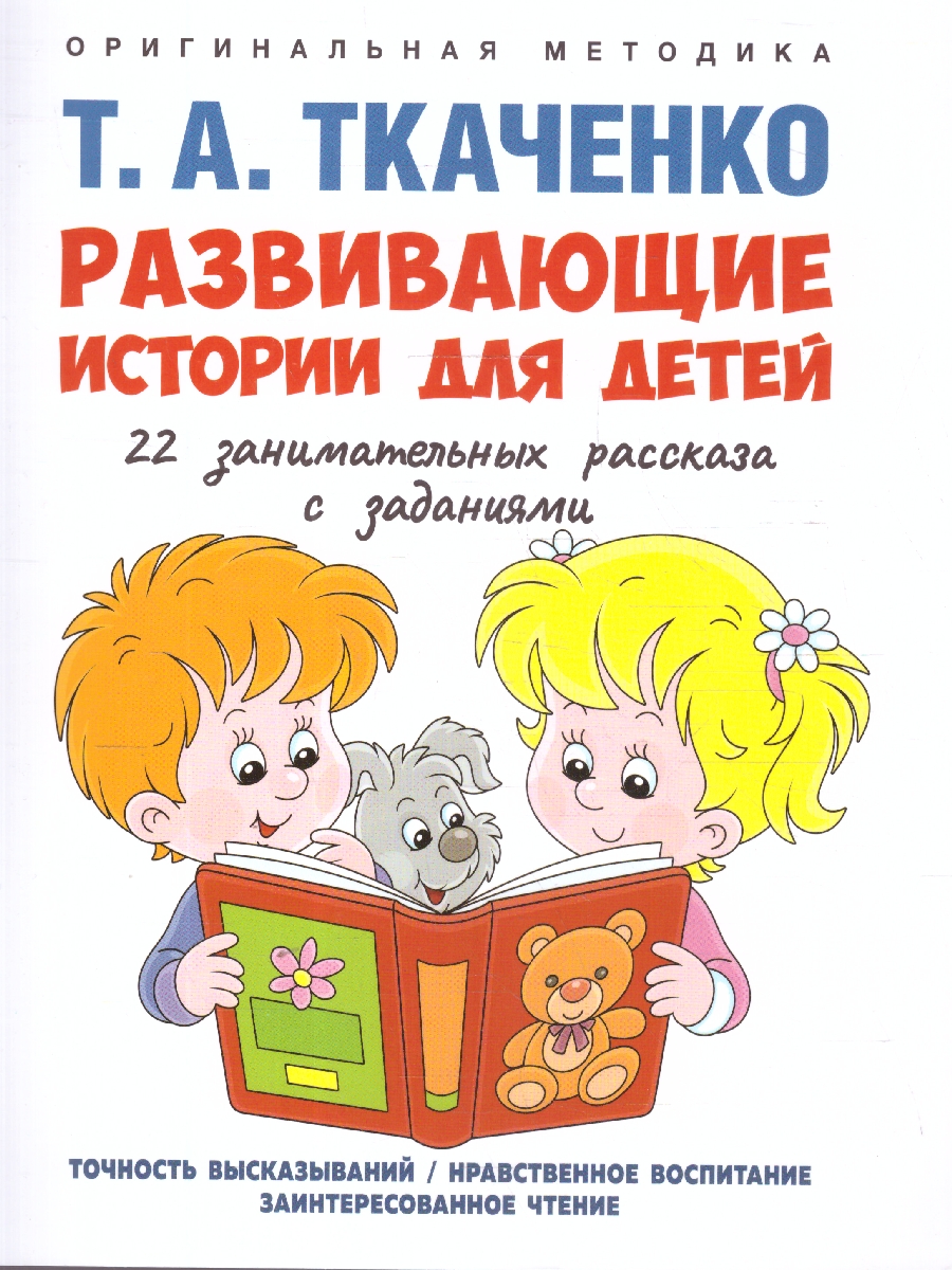 Обложка книги Развивающие истории для детей, Автор Ткаченко Т. А., издательство Проспект | купить в книжном магазине Рослит