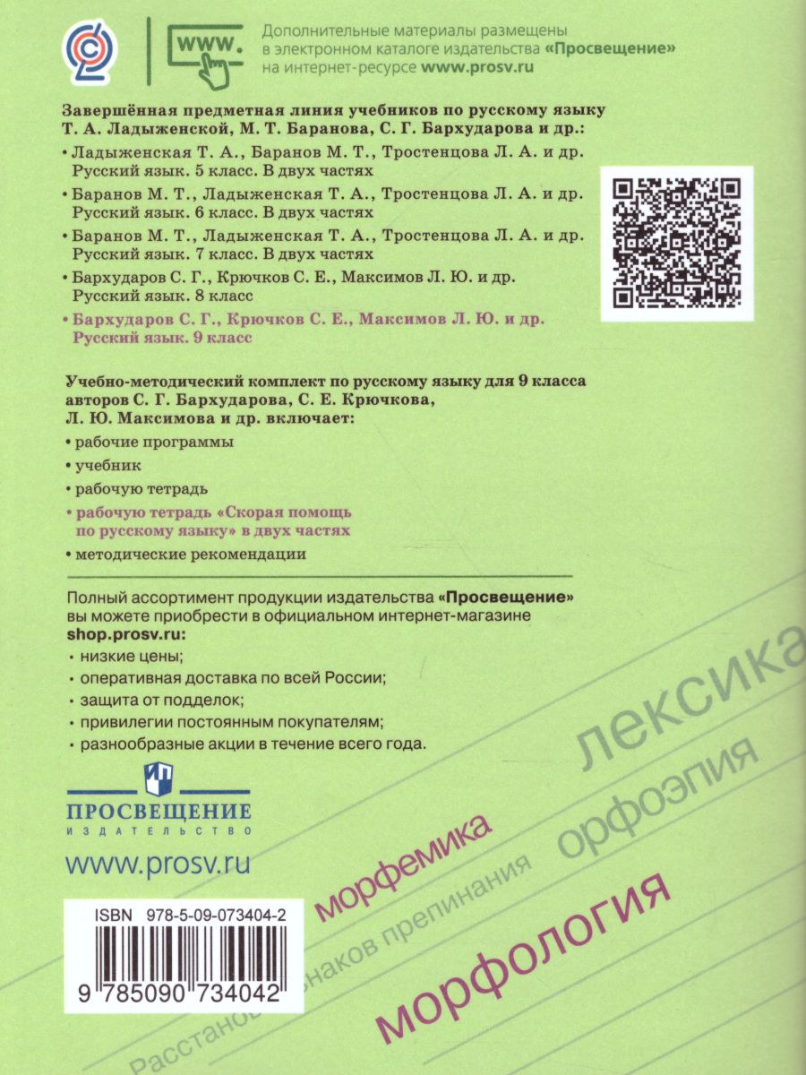 картинка Скорая помощь по Русскому языку 9 класс. Рабочая тетрадь. Часть 2 от магазина Рослит