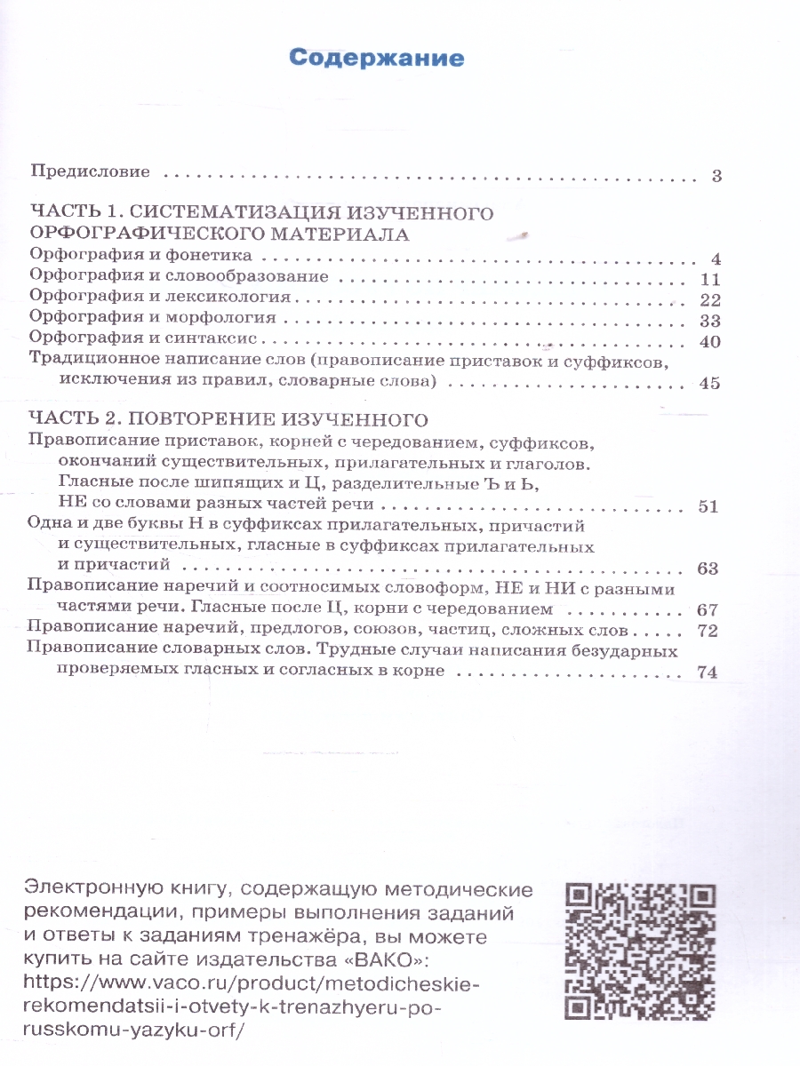 Обложка книги Рус. язык 9 кл. Тренажёр. Орфография. НОВЫЙ ФГОС. ТР (Вако), Автор Александрова Е.С., издательство Вако | купить в книжном магазине Рослит