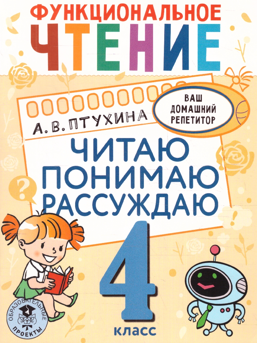 Обложка книги Функциональное чтение 4 класс. Читаю. Понимаю. Рассуждаю. Ваш домашний репетитор , Автор Птухина А.В., издательство АСТ | купить в книжном магазине Рослит