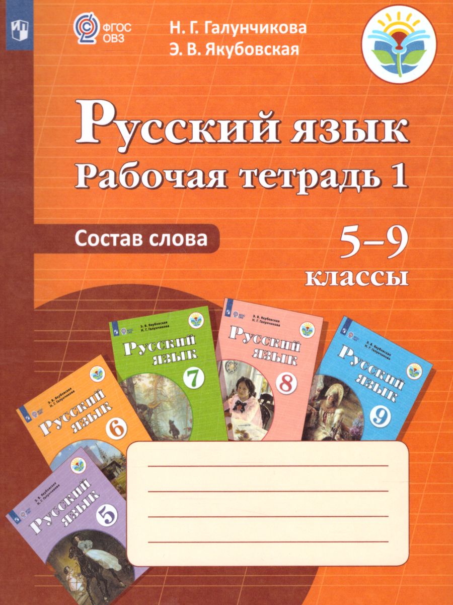 Обложка книги Русский язык 5-9 класс. Рабочая тетрадь №1. Состав слова. Для специальных (коррекционных) образовательных учреждений VIII вида, Автор Галунчикова Н.Г. Якубовская Э.В., издательство Просвещение | купить в книжном магазине Рослит