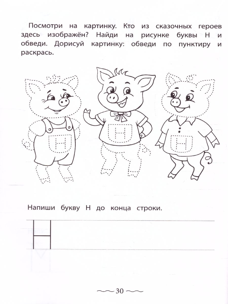 Обложка книги Печатные буквы русского алфавита: пишу, раскрашиваю, запоминаю, Автор Праведникова И., издательство Феникс ТД                                          | купить в книжном магазине Рослит