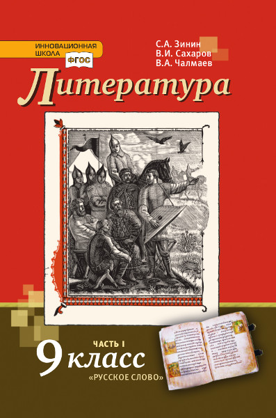 Обложка книги Сахаров, Зинин Литература XIXв., 9 кл. ч.1 ФГОС (РС), Автор Зинин С.А. Сахаров В.И. Чалмаев В.А., издательство Русское слово | купить в книжном магазине Рослит