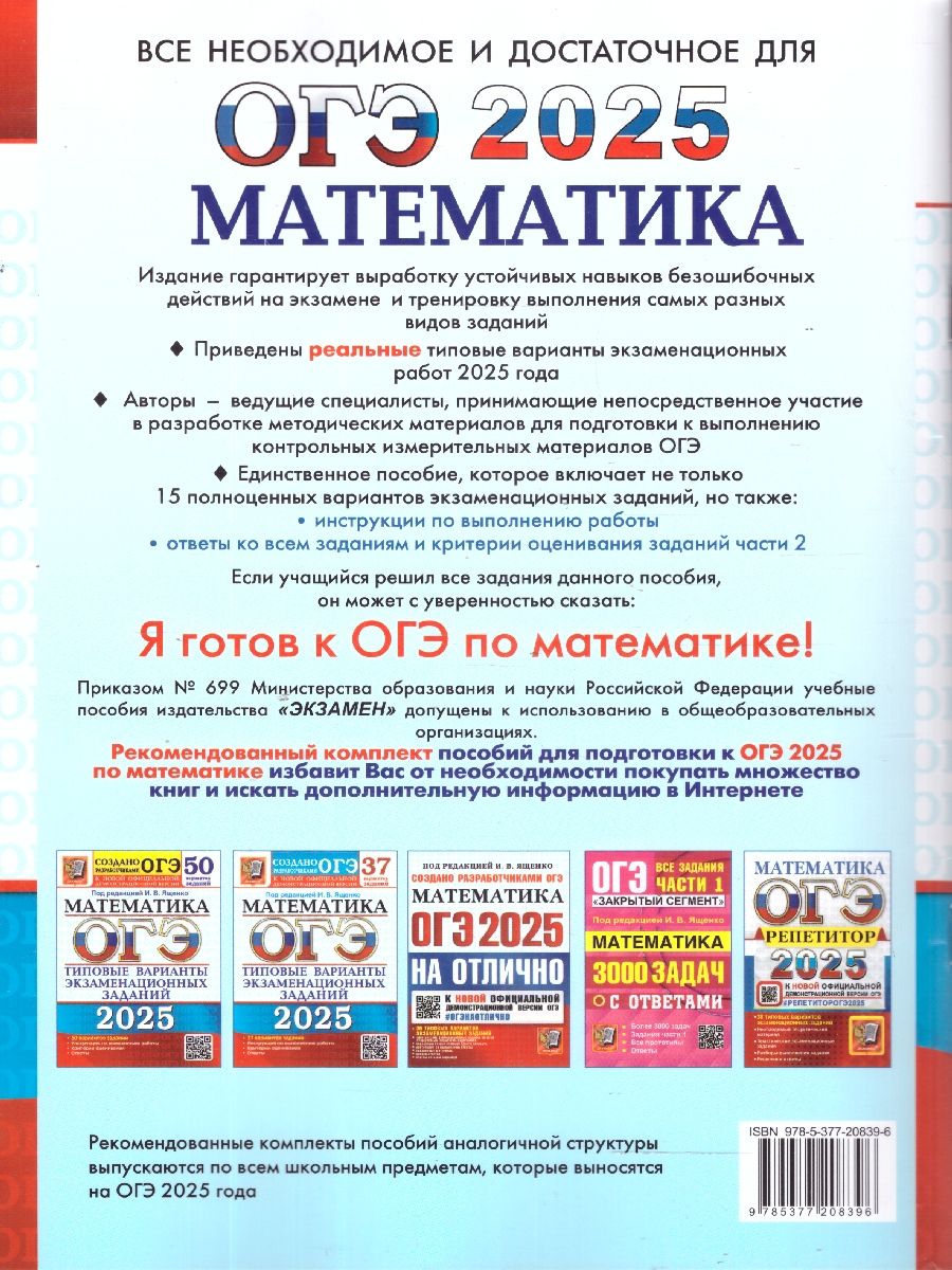 Обложка книги ОГЭ 2025 Математика. 15 вариантов. ТВЭЗ, Автор Под ред. Ященко  И. В., издательство Экзамен | купить в книжном магазине Рослит