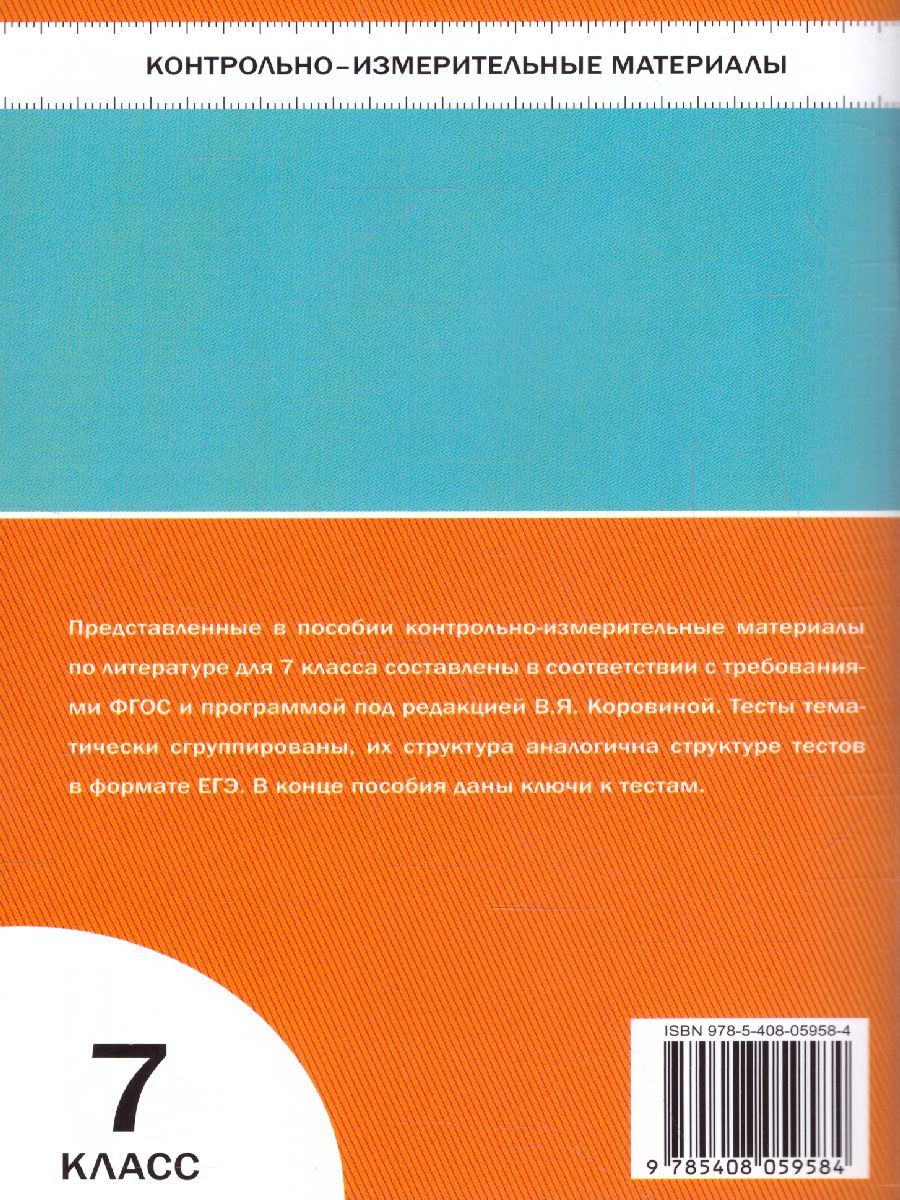 Обложка книги Литература 7 класс. Контрольно-измерительные материалы. ФГОС, Автор Егорова Н.В., издательство Вако | купить в книжном магазине Рослит