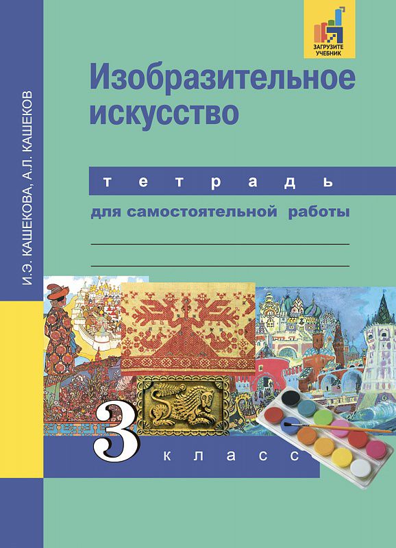 Обложка книги Изобразительное искусство 3 класс. Тетрадь для самостоятельной работы. ФГОС, Автор Кашекова И.Э. Кашеков
 А.Л., издательство Академкнига/Учебник | купить в книжном магазине Рослит