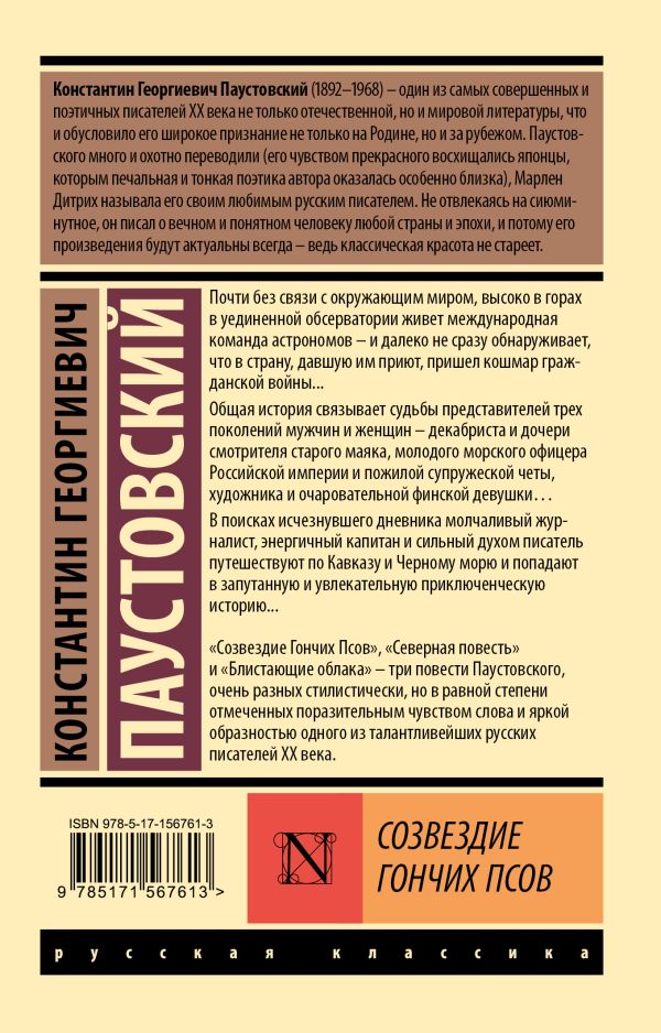 Обложка книги Созвездие Гончих Псов, Автор Паустовский К.Г., издательство АСТ | купить в книжном магазине Рослит