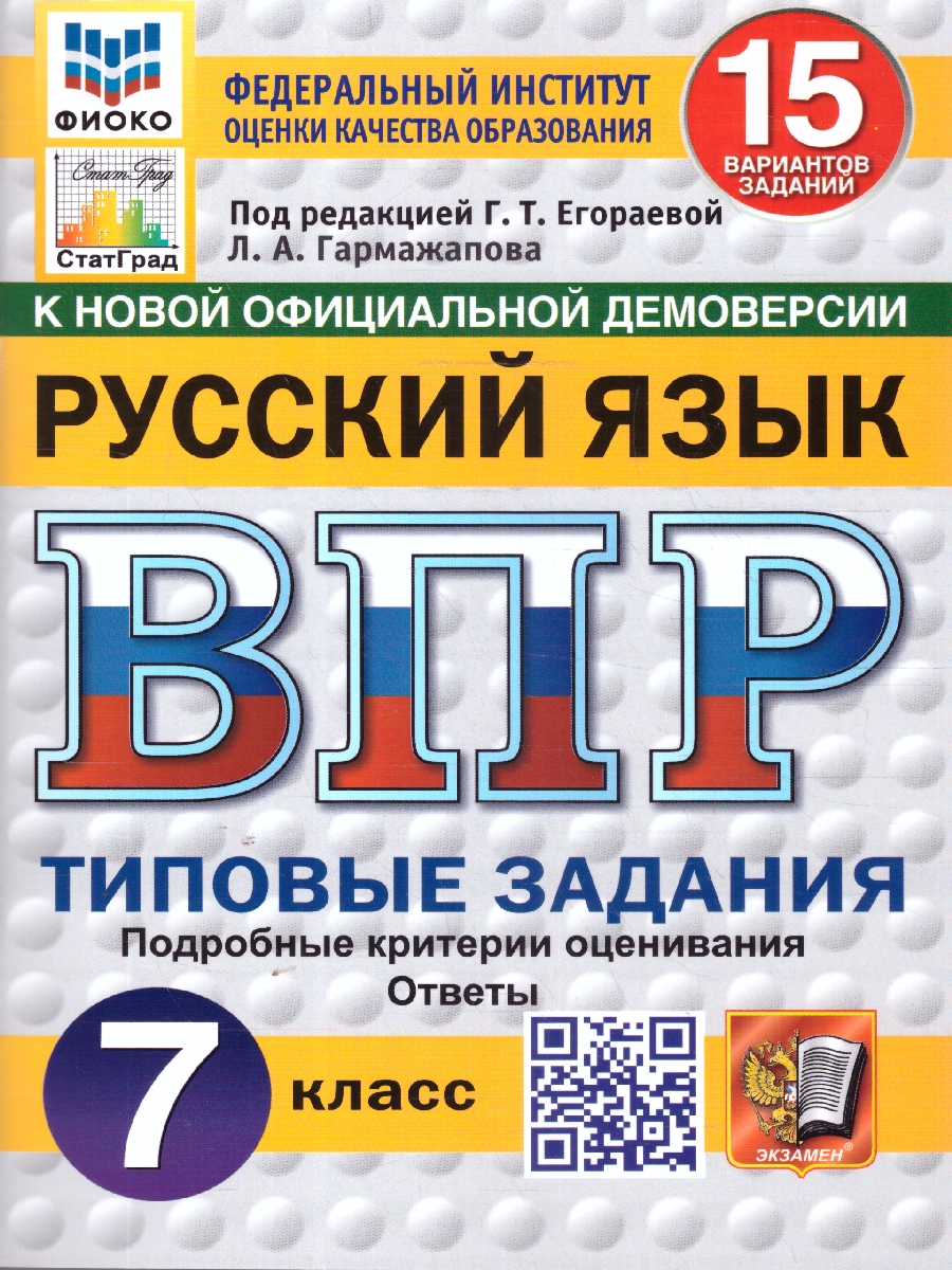 Обложка книги ВПР Русский язык 7 класс. Типовые задания. 15 вариантов. ФИОКО СТАТГРАД, Автор Под ред. Егораевой Г. Т., издательство Экзамен | купить в книжном магазине Рослит
