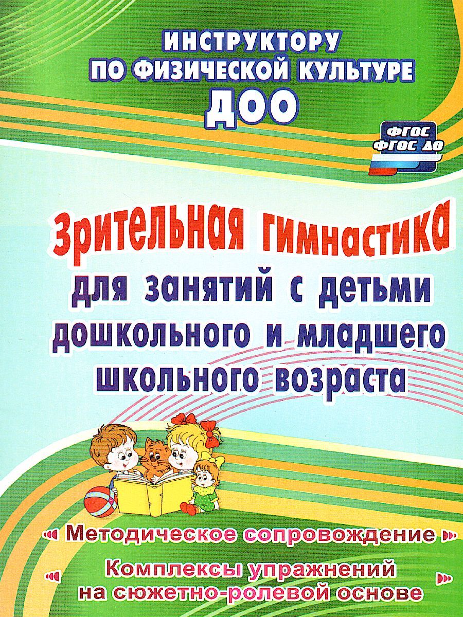 Обложка книги Зрительная гимнастика для занятий с детьми дошкольного и младшего школьного возраста, Автор Коновалова Н.Г., издательство Учитель | купить в книжном магазине Рослит