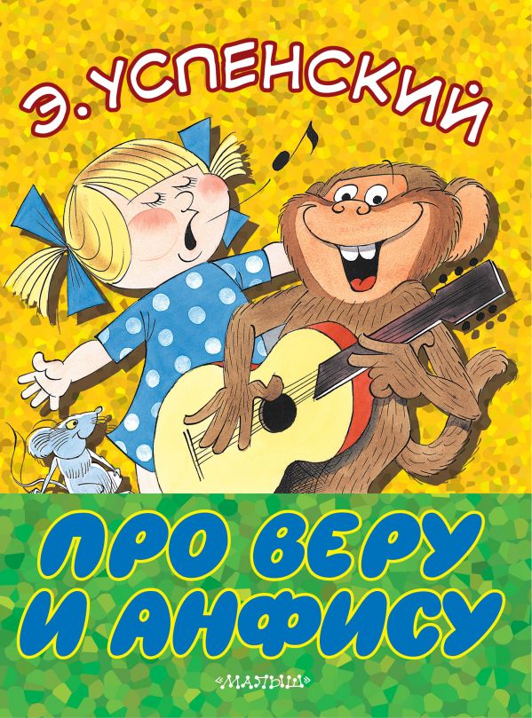 Обложка Про Веру и Анфису, издательство АСТ | купить в книжном магазине Рослит