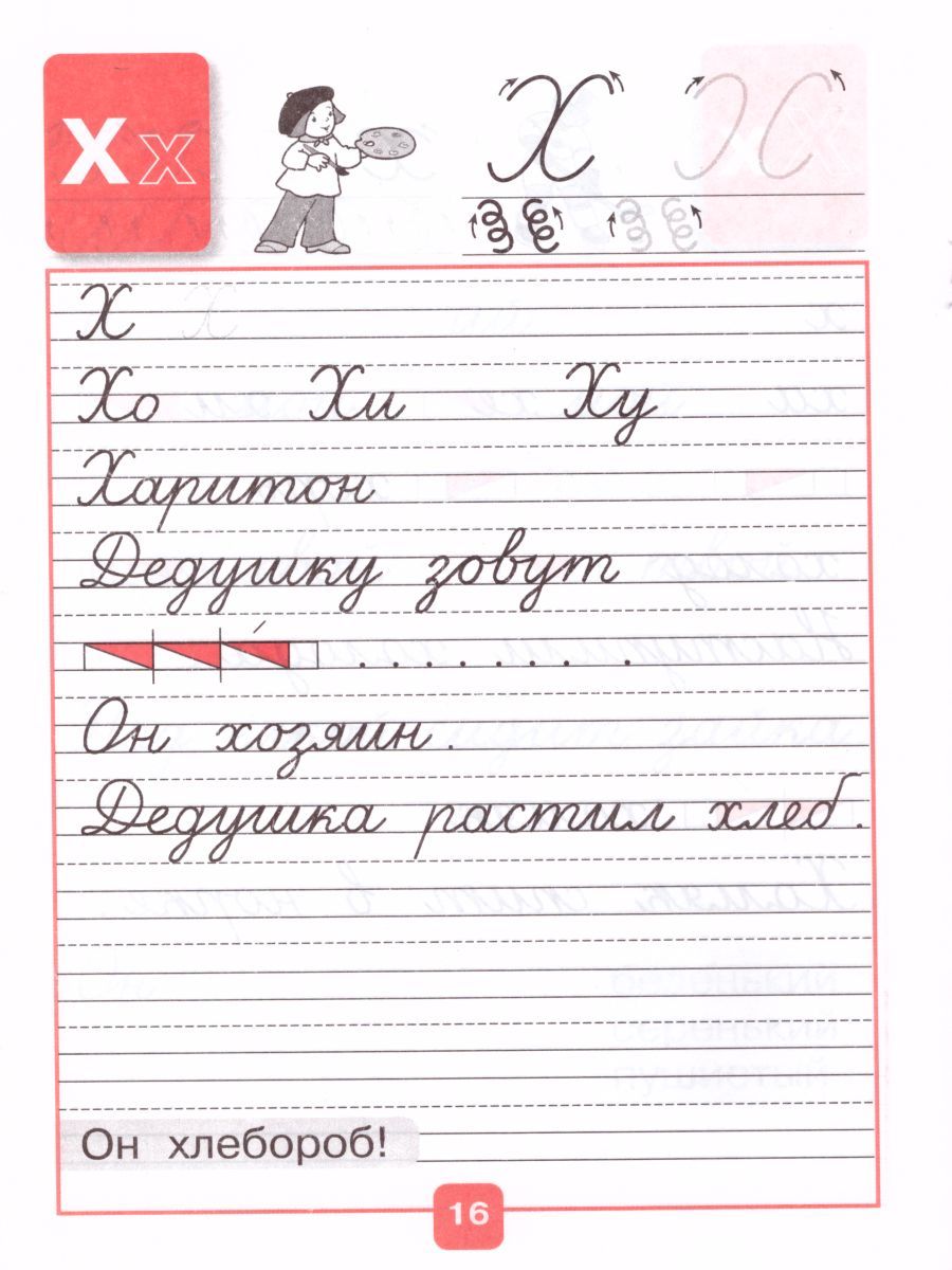 Обложка книги Прописи 1 класс. В 4-х частях. Часть 4. УМК "Школа России", Автор Горецкий В.Г. Федосова Н.А., издательство Просвещение | купить в книжном магазине Рослит