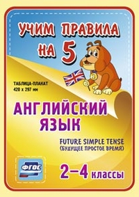 Обложка книги Английский язык 2-4 класс Future Simple Tense (будущее простое время). Таблица-плакат для начальной школы, Автор НП-76, издательство Учитель | купить в книжном магазине Рослит