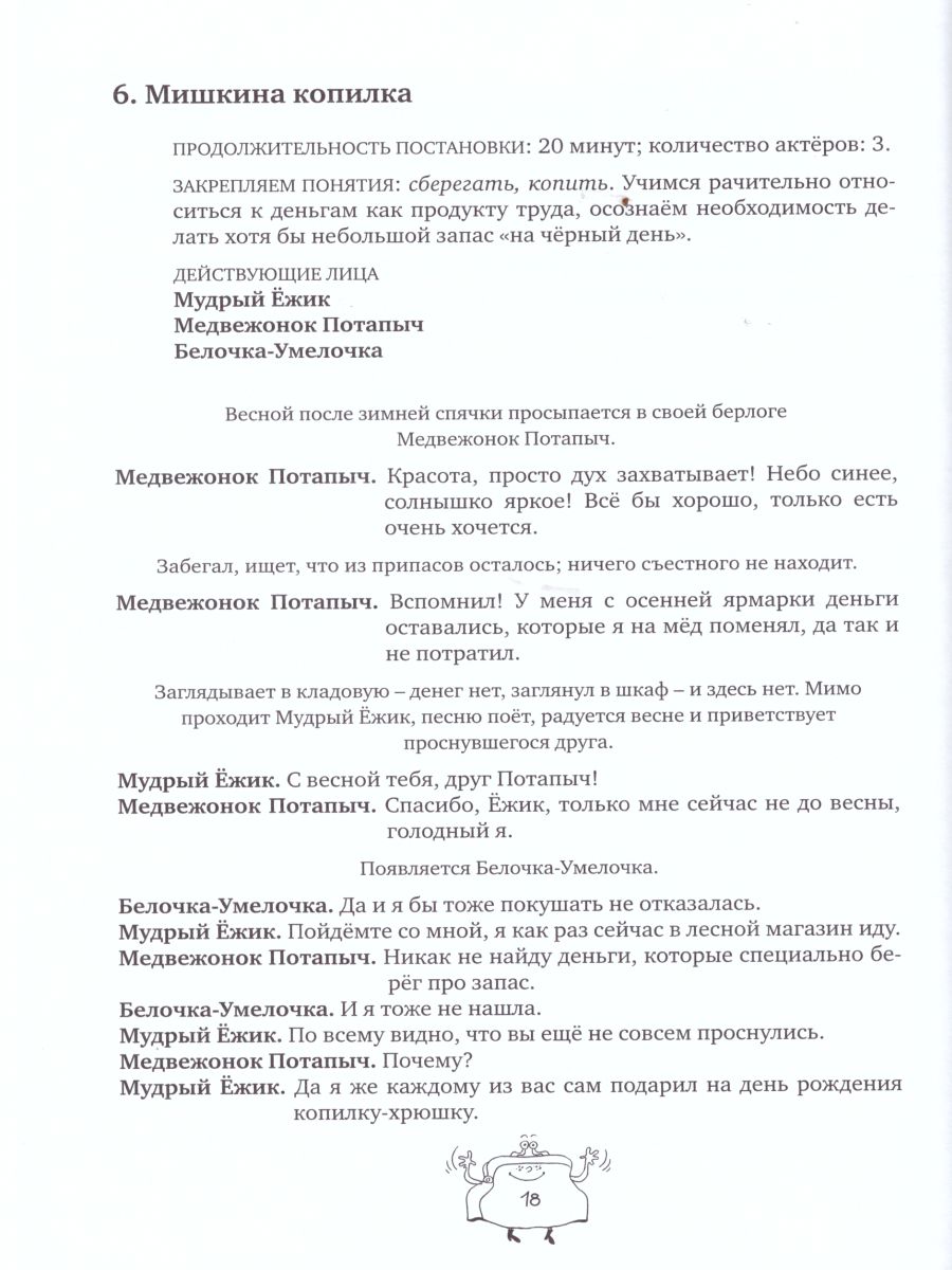 Обложка книги Занимательные финансы. Азы для дошкольников. Мини-спектакли (с раздаточным материалом), Автор Стахович Л.В.
Семенкова Е.В.
Рыжановская Л.Ю, издательство Вита-Пресс | купить в книжном магазине Рослит