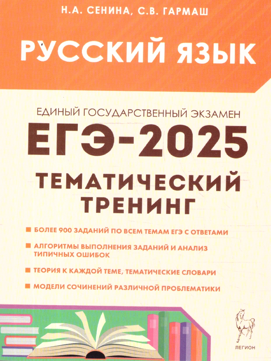Обложка книги ЕГЭ-2025. Русский язык. Тематический тренинг, Автор Сенина Н. А. Гармаш С. В., издательство ЛЕГИОН | купить в книжном магазине Рослит