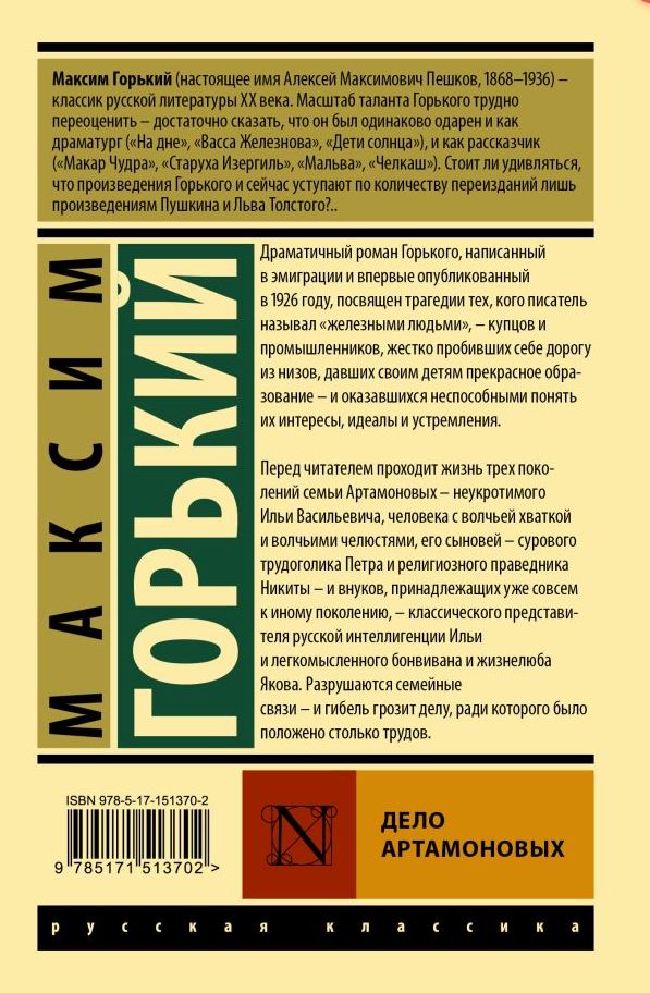 Обложка книги Дело Артамоновых, Автор Горький М., издательство АСТ | купить в книжном магазине Рослит