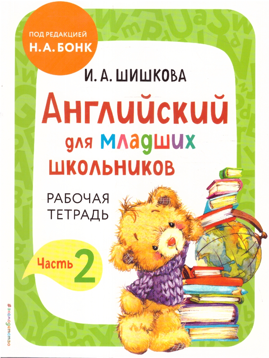 Обложка книги Английский для младших школьников. Рабочая тетрадь. Часть 2, Автор Шишкова И. А., издательство ЭКСМО | купить в книжном магазине Рослит