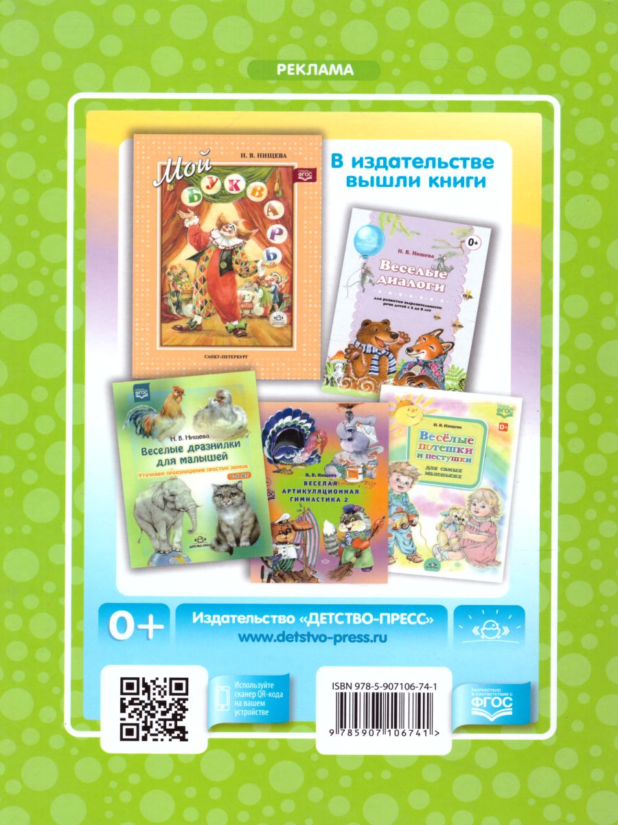 Обложка книги Добукварик. Для самых маленьких с 6 месяцев до 2 лет. ФГОС, Автор Нищева Н.В., издательство ДЕТСТВО-ПРЕСС | купить в книжном магазине Рослит