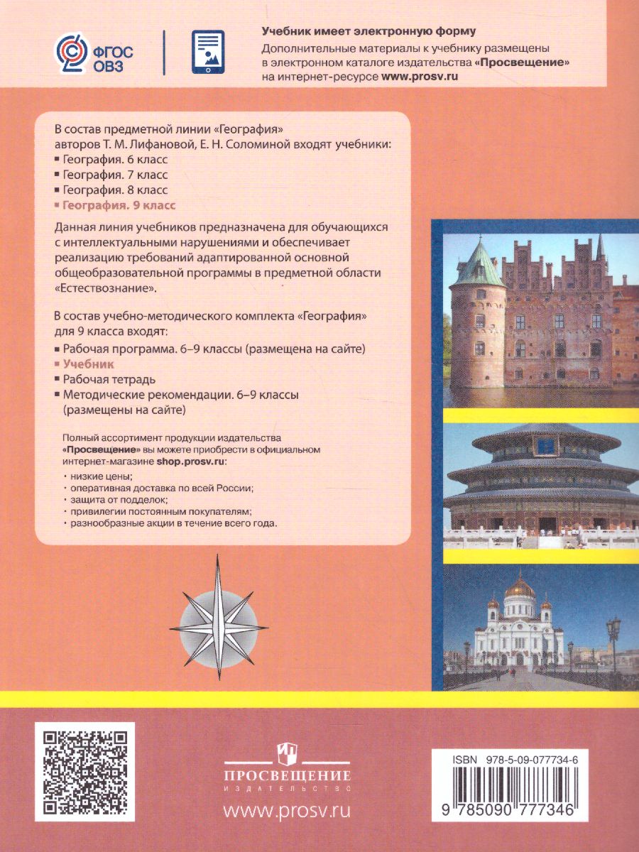 Обложка книги География 9 класс. Материки и океаны. Учебник. Для коррекционных образовательных учреждений VIII вида, Автор Лифанова Т.М. Соломина Е.Н., издательство Просвещение | купить в книжном магазине Рослит
