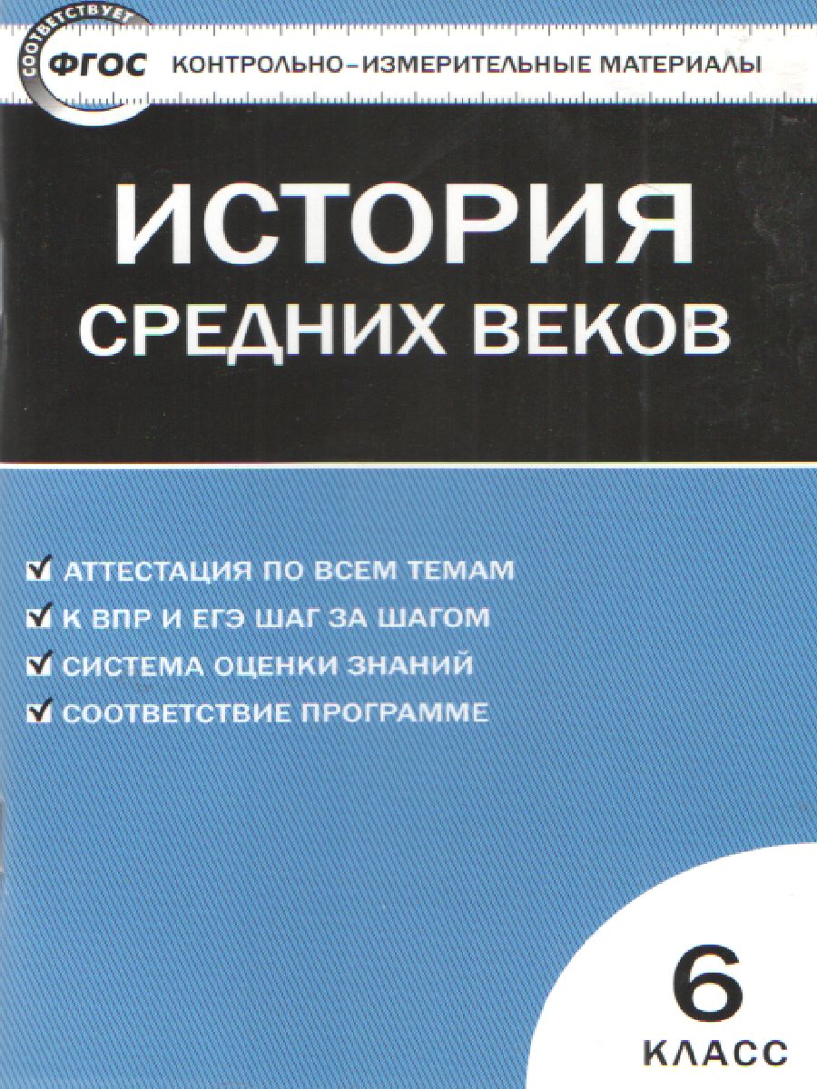 Обложка книги Всеобщая История 6 класс. История Средних веков. Контрольно-измерительные материалы. ФГОС, Автор Волкова К.В., издательство Вако | купить в книжном магазине Рослит