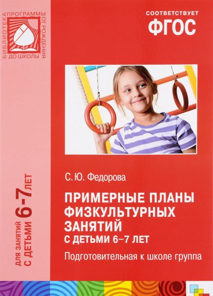 Обложка книги Примерные планы физкультурных занятий с детьми 6-7 лет, Автор Федорова С.Ю., издательство Мозаика-Синтез | купить в книжном магазине Рослит