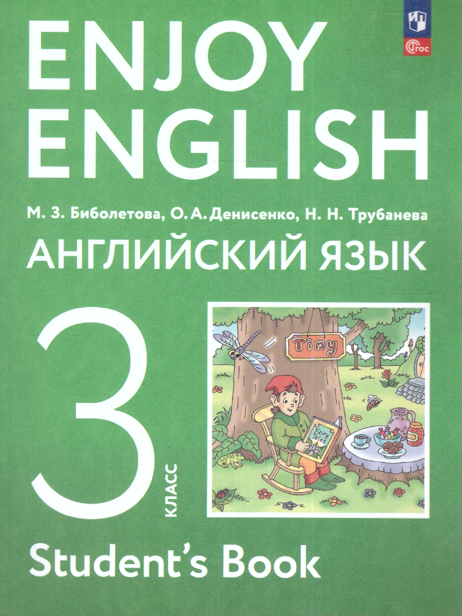 Обложка книги Английский язык. 3 класс. Учебное пособие, Автор Биболетова М.З., издательство Просвещение | купить в книжном магазине Рослит