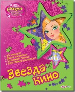 Обложка Звезда кино (Очаровашки Шарми) (Азбукварик), издательство Азбукварик | купить в книжном магазине Рослит