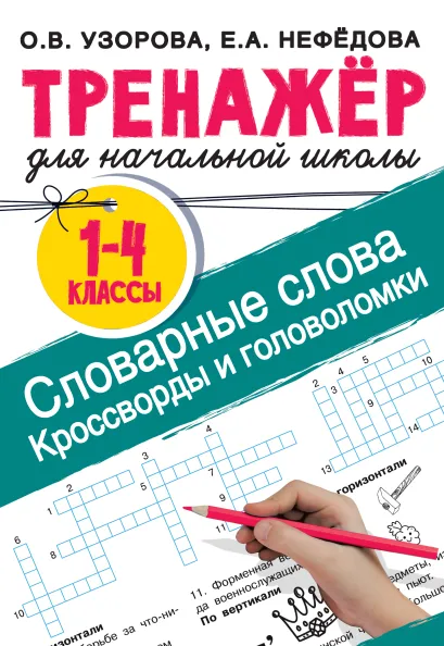 Обложка книги Словарные слова. Кроссворды и головоломки 1-4 классы. Тренажер, Автор Узорова О.В. Нефёдова Е. А., издательство АСТ | купить в книжном магазине Рослит