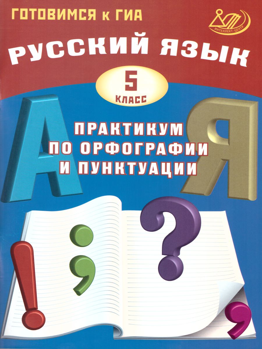 Обложка книги Русский язык 5 класс. Практикум по орфографии и пунктуации. Готовимся к ГИА, Автор Драбкина С.В. и др., издательство Издательство Интеллект-центр | купить в книжном магазине Рослит