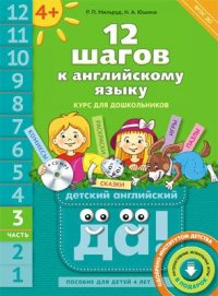 Обложка книги 12 шагов к Английскому языку (+CD MP3). Часть 3. Пособие для детей 4 лет, Автор Мильруд Р.П., издательство Титул | купить в книжном магазине Рослит