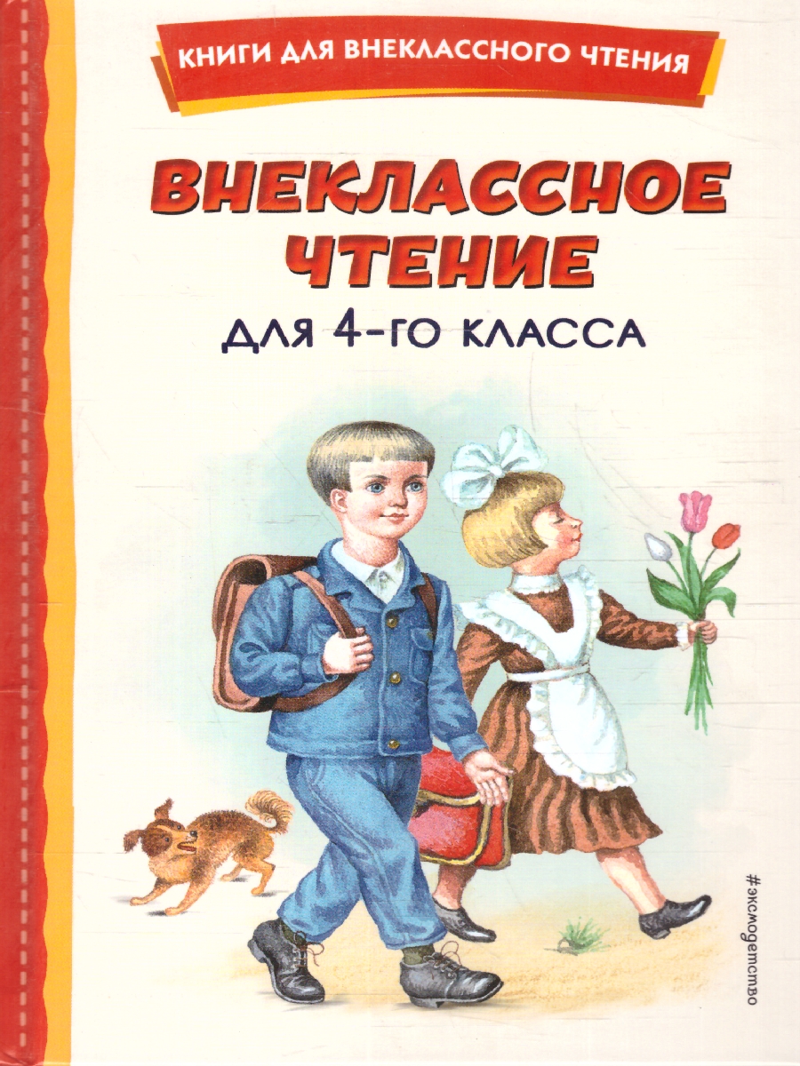 Обложка Внеклассное чтение для 4-го класса. Книги для внеклассного чтения, издательство ЭКСМО | купить в книжном магазине Рослит