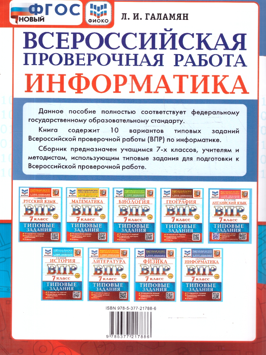 Обложка книги ВПР Информатика 7 класс. 10 вариантов. Типовые задания. ФГОС Новый, Автор Галамян Л. И., издательство Экзамен | купить в книжном магазине Рослит