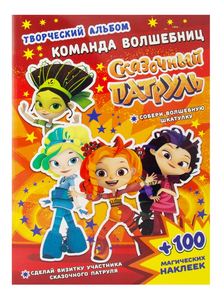 Обложка Сказочный патруль. Творческий альбом. Команда волшебниц, издательство НД Плэй                                            | купить в книжном магазине Рослит